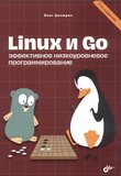 Linux и Go. Эффективное низкоуровневое программирование. 2 изд