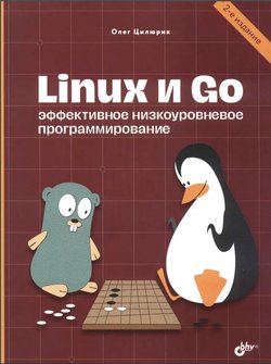 Linux и Go. Эффективное низкоуровневое программирование. 2 изд