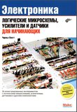 Логические микросхемы, усилители и датчики для начинающих