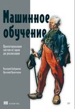 Машинное обучение: Проектирование систем от идеи до реализации