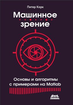 Машинное зрение. Основы и алгоритмы с примерами на Matlab