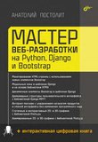 Мастер веб-разработки на Python, Django и Bootstrap