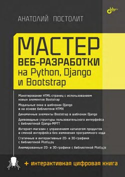 Мастер веб-разработки на Python, Django и Bootstrap