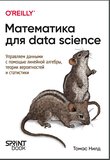 Математика для Data Science. Управляем данными с помощью линейной алгебры, теории вероятностей и статистики