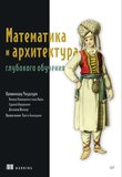 Математика и архитектура глубокого обучения
