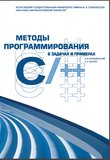 Методы программирования в задачах и примерах на C/C++