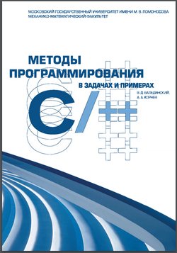 Методы программирования в задачах и примерах на C/C++