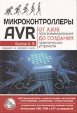 Микроконтроллеры AVR. От азов программирования до создания практических устройств. 2 изд