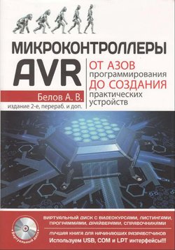 Микроконтроллеры AVR. От азов программирования до создания практических устройств. 2 изд