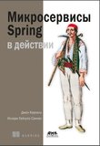 Микросервисы Spring в действии