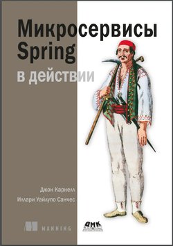 Микросервисы Spring в действии