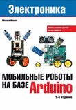Мобильные роботы на базе Arduino. 3 изд
