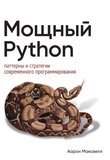 Мощный Python: паттерны и стратегии современного программирования