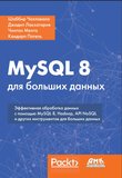 MySQL 8 для больших данных. Эффективная обработка данных с помощью MySQL8, Hadoop, API NoSql и других инструментов для больших данных