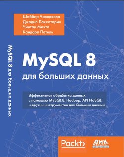 MySQL 8 для больших данных. Эффективная обработка данных с помощью MySQL8, Hadoop, API NoSql и других инструментов для больших данных