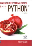 Начинаем программировать на Python. 5 изд
