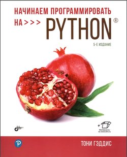 Начинаем программировать на Python. 5 изд