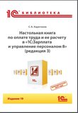 Настольная книга по оплате труда и ее расчету в «1С:Зарплата и управление персоналом 8», редакция 3. 19 изд