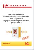 Настольная книга по оплате труда и ее расчету в программе «1С:Зарплата и управление персоналом 8» (редакция 3). Издание 19