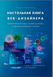 Настольная книга веб-дизайнера. Практический курс по веб-дизайну и проектированию сайтов