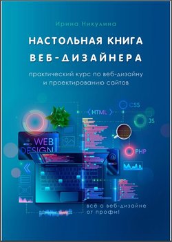 Настольная книга веб-дизайнера. Практический курс по веб-дизайну и проектированию сайтов