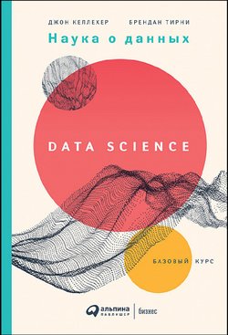 Наука о данных: Базовый курс