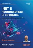 NET 8: приложения и сервисы. Практика создания проектов с использованием Blazor, .NET MAUI, gRPC, GraphQL и других технологий. 2 изд
