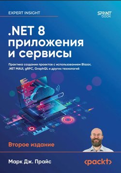 NET 8: приложения и сервисы. Практика создания проектов с использованием Blazor, .NET MAUI, gRPC, GraphQL и других технологий. 2 изд