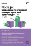 Node.js: разработка приложений в микросервисной архитектуре с нуля