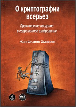 О криптографии всерьез. Практическое введение в современное шифрование