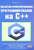 Объектно-ориентированное программирование на C++