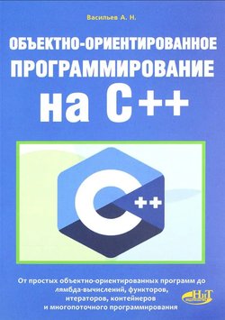 Объектно-ориентированное программирование на C++