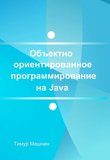 Объектно-ориентированное программирование на Java. Платформа Java SE
