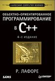 Объектно-ориентированное программирование в C++. 4-е изд