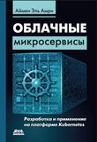 Облачные микросервисы. Разработка и применение наплатформе Kubernetes