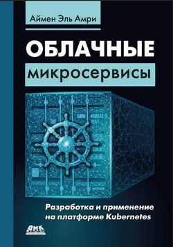 Облачные микросервисы. Разработка и применение наплатформе Kubernetes