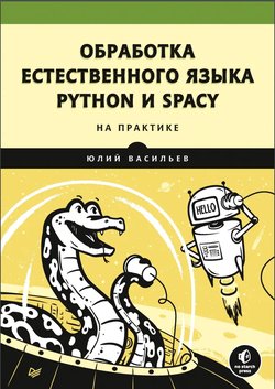 Обработка естественного языка. Python и spaCy на практике