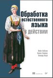 Обработка естественного языка в действии