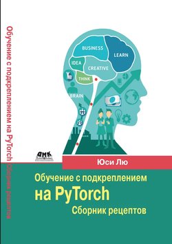 Обучение с подкреплением на PyTorch. Сборник рецептов