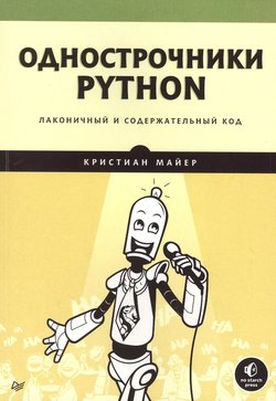 Однострочники Python: лаконичный и содержательный код