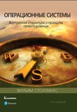 Операционные системы: внутренняя структура и принципы проектирования. 9 изд