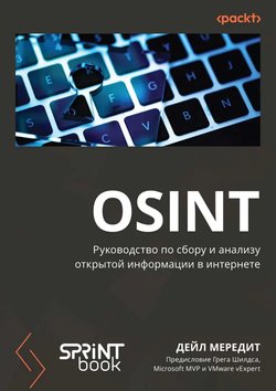 OSINT. Руководство по сбору и анализу открытой информации в интернете