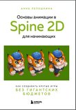 Основы анимации в Spine 2D для начинающих. Как создавать крутые игры без гигантских бюджетов