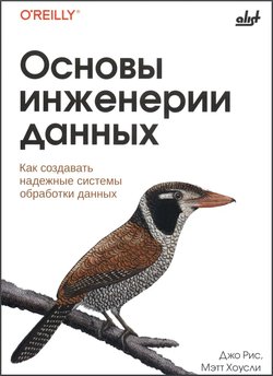 Основы инженерии данных: как создавать надёжные системы обработки данных