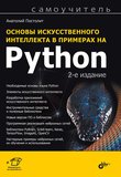 Основы искусственного интеллекта в примерах на Python. Самоучитель. 2 изд