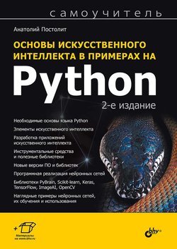 Основы искусственного интеллекта в примерах на Python. Самоучитель. 2 изд