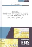 Основы объектно-ориентированного программирования на базе языка C#. Учебное пособие. 2 изд