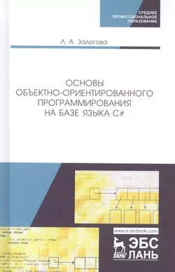 Основы объектно-ориентированного программирования на базе языка C#. Учебное пособие. 2 изд