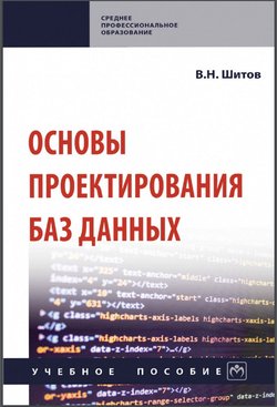 Основы проектирования баз данных: Учебное пособие