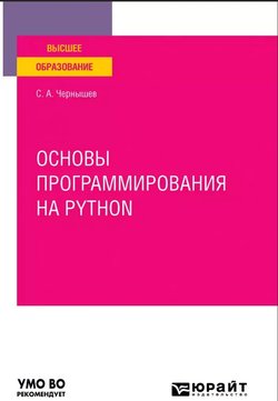 Основы программирования на Python
